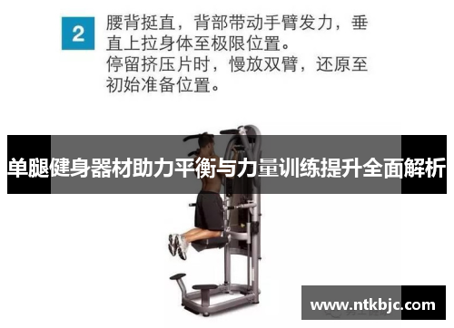 单腿健身器材助力平衡与力量训练提升全面解析