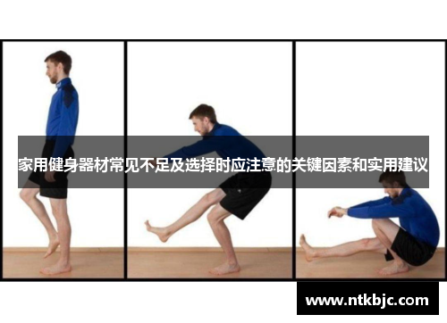 家用健身器材常见不足及选择时应注意的关键因素和实用建议