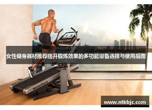 女性健身器材推荐提升锻炼效果的多功能设备选择与使用指南