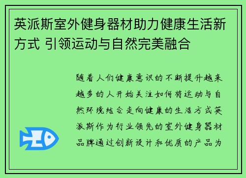 英派斯室外健身器材助力健康生活新方式 引领运动与自然完美融合