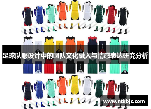 足球队服设计中的团队文化融入与情感表达研究分析