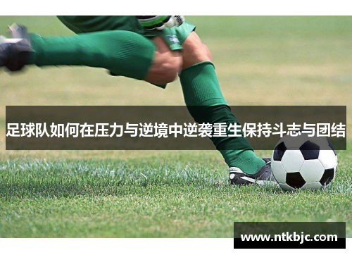 足球队如何在压力与逆境中逆袭重生保持斗志与团结