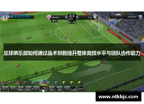 足球俱乐部如何通过战术创新提升整体竞技水平与团队协作能力