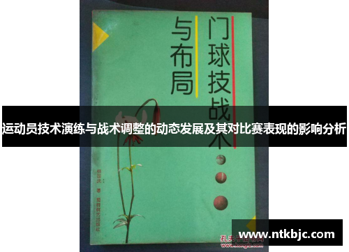 运动员技术演练与战术调整的动态发展及其对比赛表现的影响分析