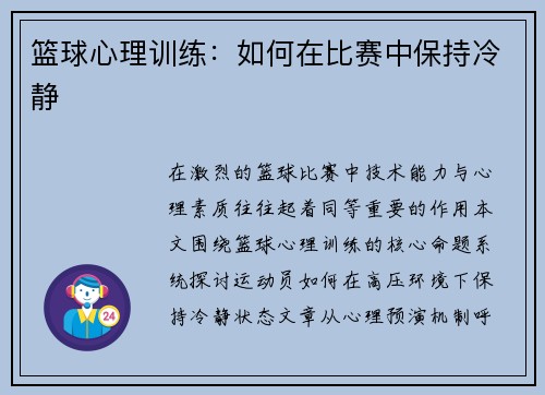 篮球心理训练：如何在比赛中保持冷静