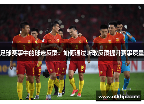 足球赛事中的球迷反馈：如何通过听取反馈提升赛事质量