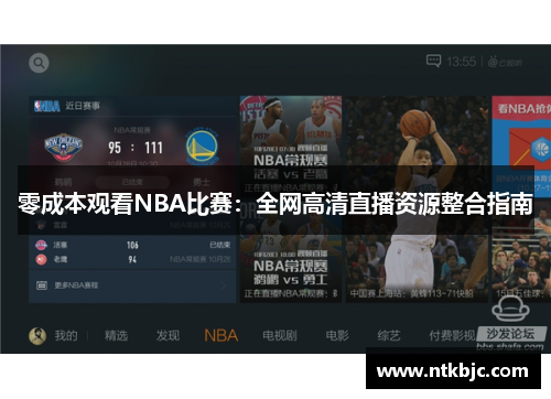 零成本观看NBA比赛：全网高清直播资源整合指南