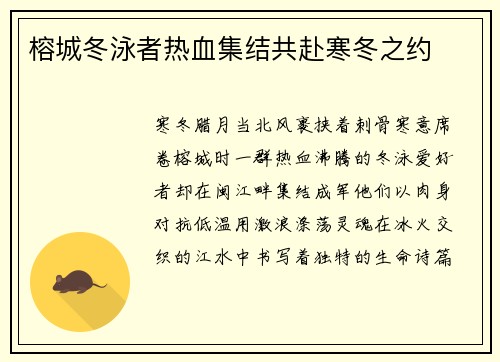 榕城冬泳者热血集结共赴寒冬之约