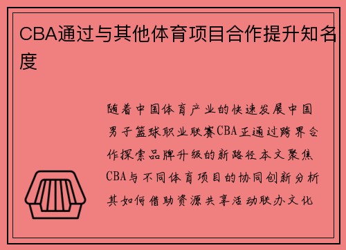 CBA通过与其他体育项目合作提升知名度