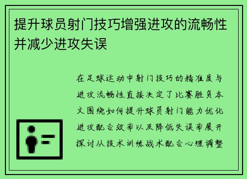 提升球员射门技巧增强进攻的流畅性并减少进攻失误