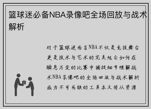 篮球迷必备NBA录像吧全场回放与战术解析