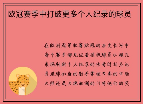 欧冠赛季中打破更多个人纪录的球员