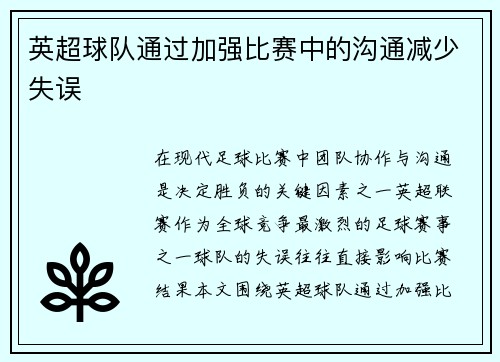 英超球队通过加强比赛中的沟通减少失误