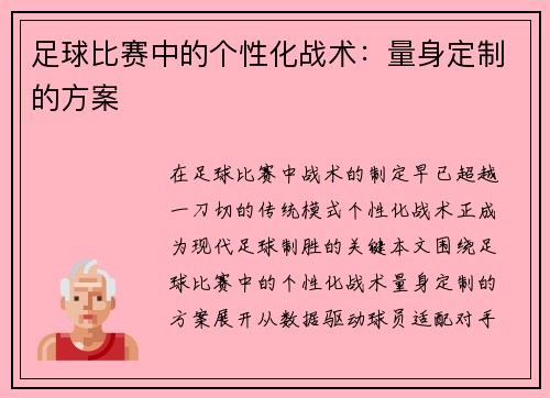 足球比赛中的个性化战术：量身定制的方案