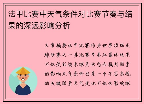 法甲比赛中天气条件对比赛节奏与结果的深远影响分析