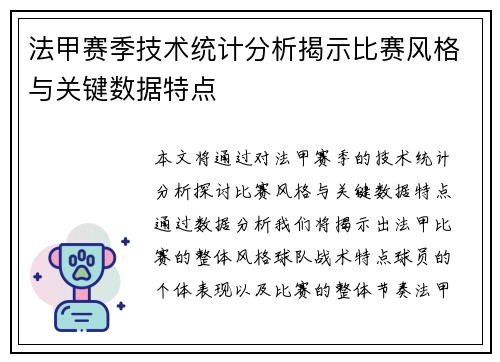 法甲赛季技术统计分析揭示比赛风格与关键数据特点