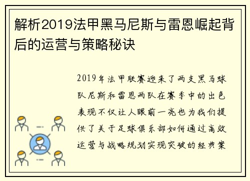 解析2019法甲黑马尼斯与雷恩崛起背后的运营与策略秘诀