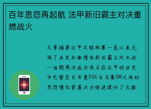百年恩怨再起航 法甲新旧霸主对决重燃战火