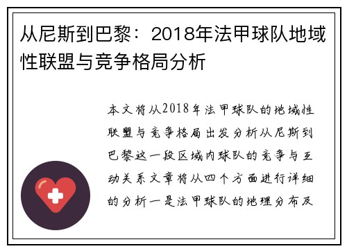 从尼斯到巴黎：2018年法甲球队地域性联盟与竞争格局分析