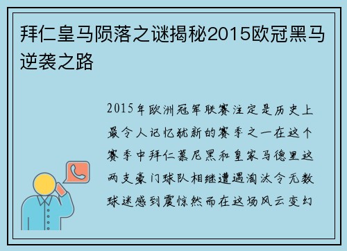 拜仁皇马陨落之谜揭秘2015欧冠黑马逆袭之路