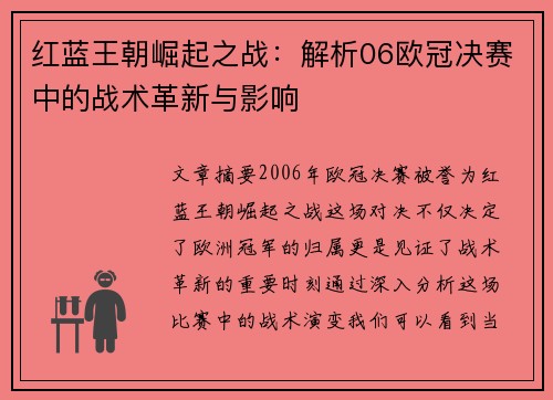 红蓝王朝崛起之战：解析06欧冠决赛中的战术革新与影响