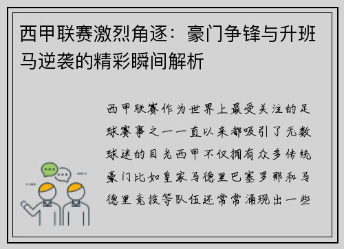 西甲联赛激烈角逐：豪门争锋与升班马逆袭的精彩瞬间解析