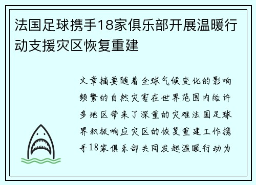 法国足球携手18家俱乐部开展温暖行动支援灾区恢复重建