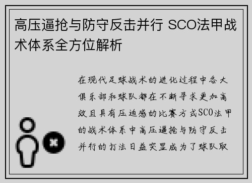 高压逼抢与防守反击并行 SCO法甲战术体系全方位解析