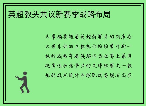 英超教头共议新赛季战略布局