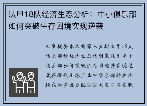 法甲18队经济生态分析：中小俱乐部如何突破生存困境实现逆袭