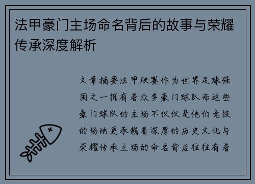 法甲豪门主场命名背后的故事与荣耀传承深度解析