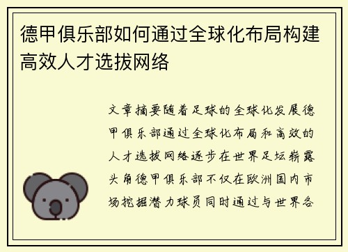 德甲俱乐部如何通过全球化布局构建高效人才选拔网络