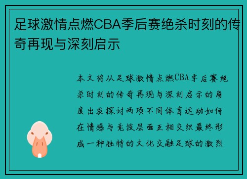 足球激情点燃CBA季后赛绝杀时刻的传奇再现与深刻启示