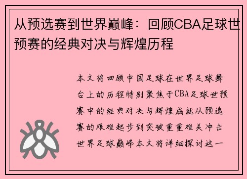 从预选赛到世界巅峰：回顾CBA足球世预赛的经典对决与辉煌历程