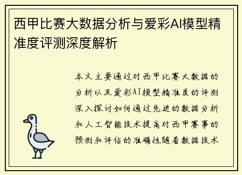 西甲比赛大数据分析与爱彩AI模型精准度评测深度解析