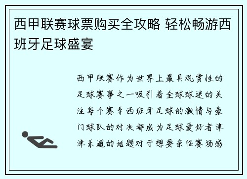 西甲联赛球票购买全攻略 轻松畅游西班牙足球盛宴