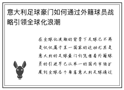 意大利足球豪门如何通过外籍球员战略引领全球化浪潮