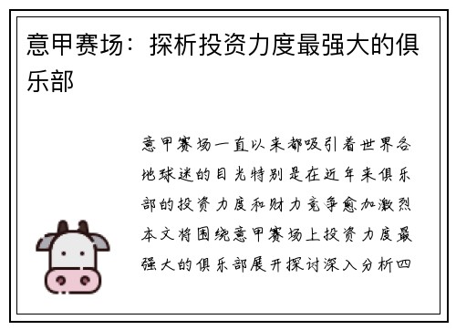 意甲赛场：探析投资力度最强大的俱乐部