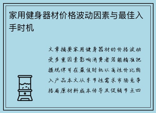 家用健身器材价格波动因素与最佳入手时机