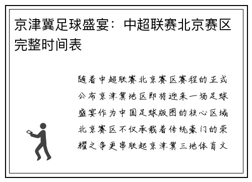 京津冀足球盛宴：中超联赛北京赛区完整时间表