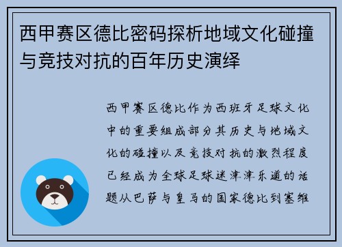 西甲赛区德比密码探析地域文化碰撞与竞技对抗的百年历史演绎