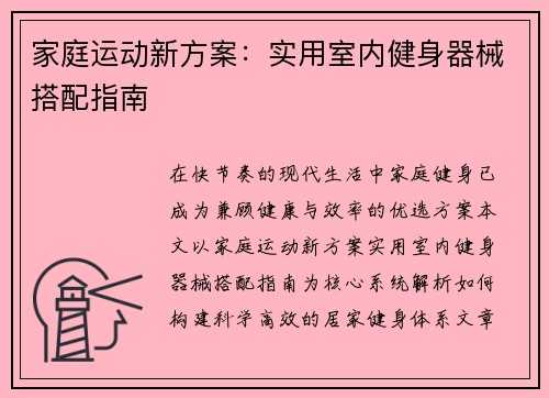 家庭运动新方案：实用室内健身器械搭配指南