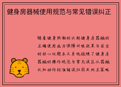 健身房器械使用规范与常见错误纠正