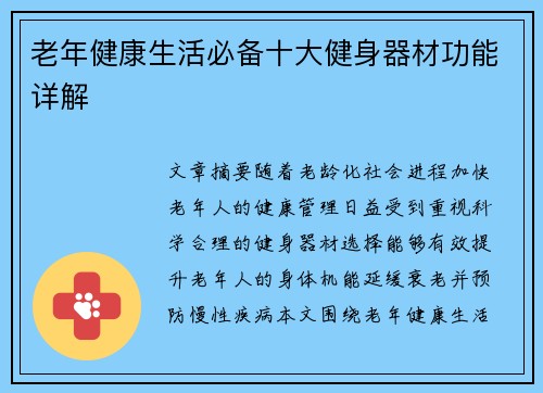 老年健康生活必备十大健身器材功能详解