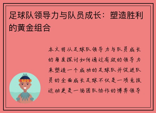 足球队领导力与队员成长：塑造胜利的黄金组合