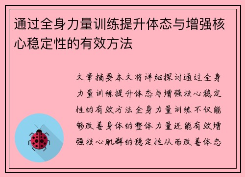 通过全身力量训练提升体态与增强核心稳定性的有效方法