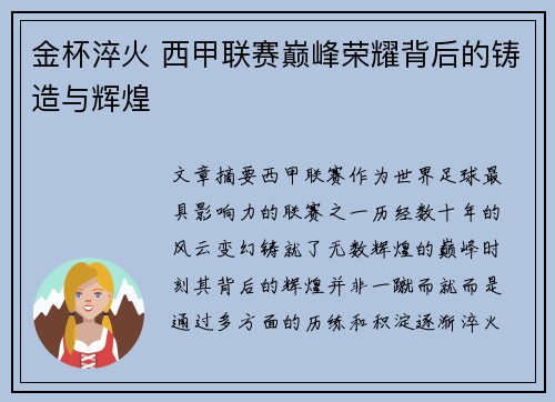 金杯淬火 西甲联赛巅峰荣耀背后的铸造与辉煌