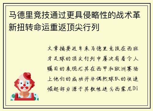 马德里竞技通过更具侵略性的战术革新扭转命运重返顶尖行列