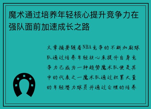 魔术通过培养年轻核心提升竞争力在强队面前加速成长之路