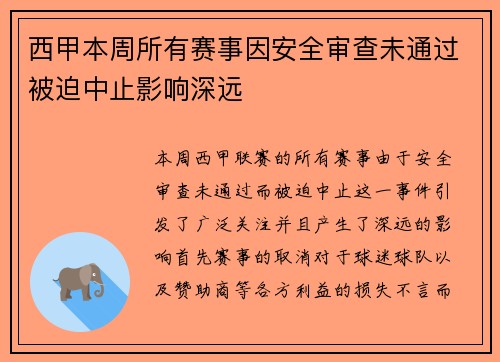 西甲本周所有赛事因安全审查未通过被迫中止影响深远